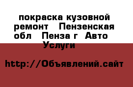 покраска кузовной ремонт - Пензенская обл., Пенза г. Авто » Услуги   